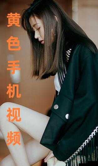 璜铯视频真人相关内容不适合传播和宣扬,我们应该倡导健康、积极和合法的信息与行为,避免关注此类不良内容
