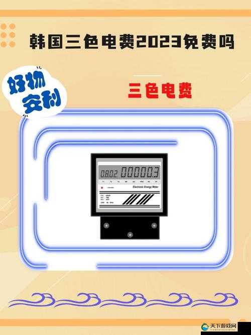 好看的韩国三色电费相关话题探讨
