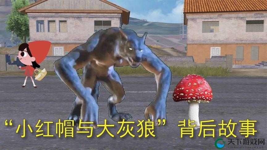 和平精英,小红帽与大灰狼模式的奇妙探险