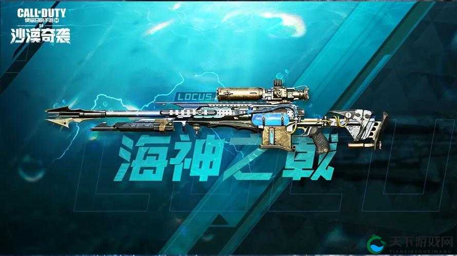 使命召唤locus海神之戟,解锁海洋深处的神秘力量