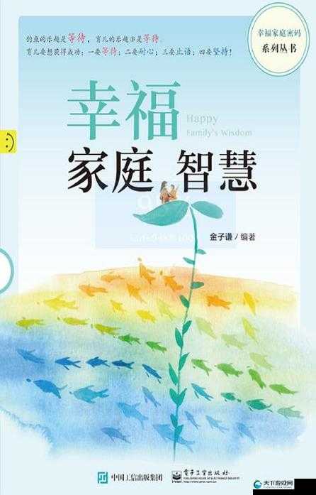 快乐家庭系列丛书:构建美满家庭生活的智慧宝典