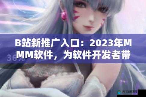 b 站推广入口 2023mmm :带你探索更多精彩内容