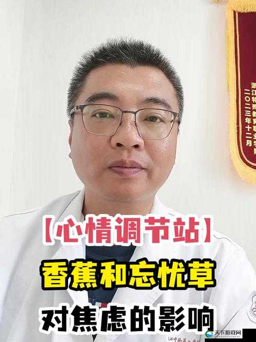 香蕉和忘忧草如何影响焦虑：解析二者对心理健康的作用
