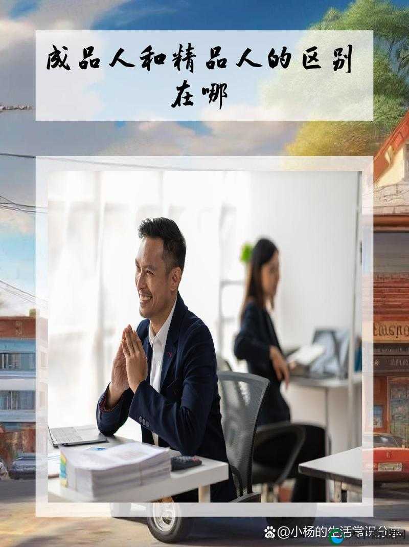 成品人与精品人在哪些方面存在显著区别