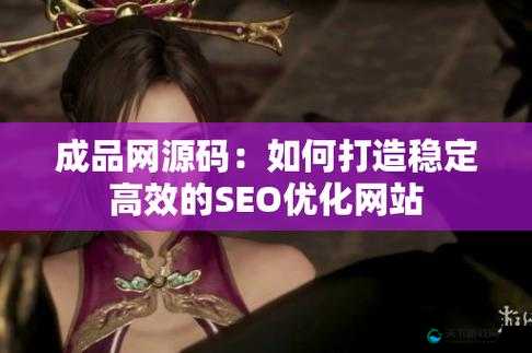 成品网源码 78w78 有独特特性解答：关于其详细内容与深入分析