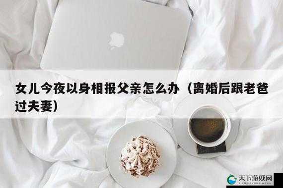 女儿今夜以身相报父亲:伦理与责任的挣扎