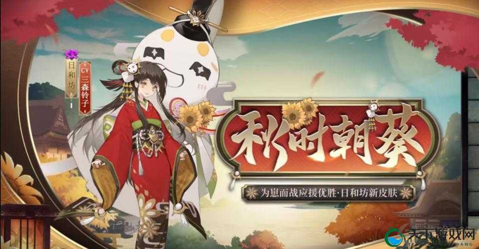 阴阳师秋之日和坊新皮肤深度解析