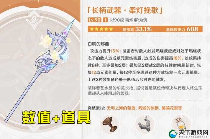 原神柔灯挽歌武器属性介绍:基础攻击力与副词缀等详细信息