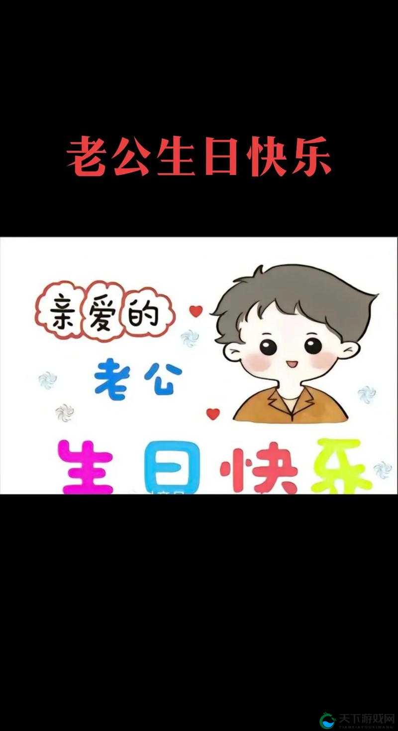 老公生日:3Q 惊喜,浪漫与感动交织