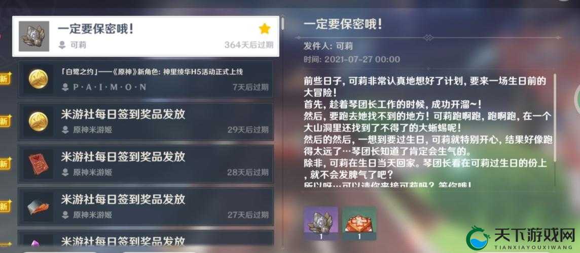 原神可莉邮件一定要保密哦一览
