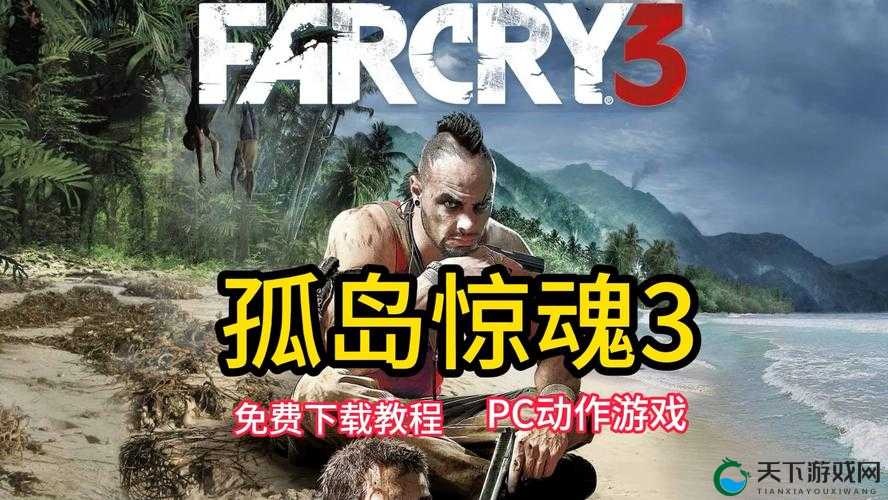 孤岛惊魂 3 最低配置畅玩指南：流畅体验的关键要素