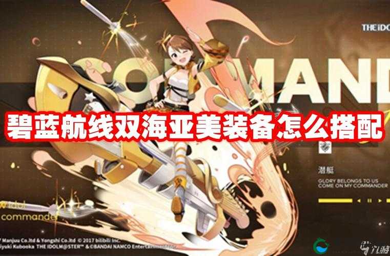 碧蓝航线新角色双海亚美介绍及其在游戏资源管理中的应用