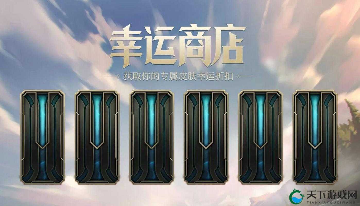 英雄联盟幸运商店2021，解锁你的专属折扣