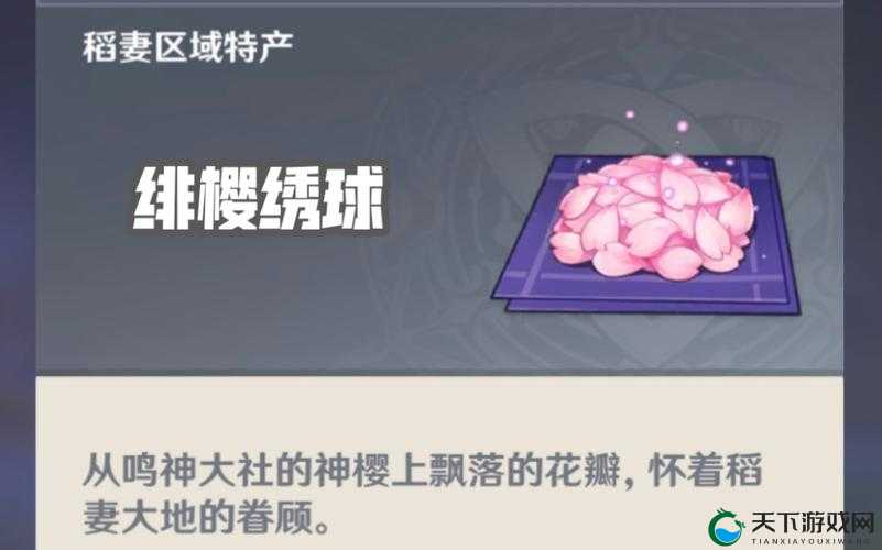 原神绯樱绣球,珍贵的角色突破材料