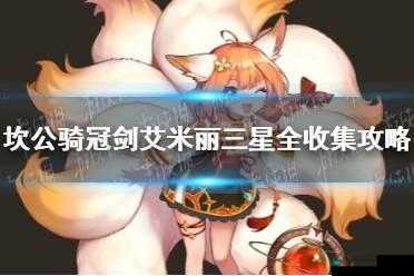 坎公骑冠剑艾米丽全收集三星通关秘籍