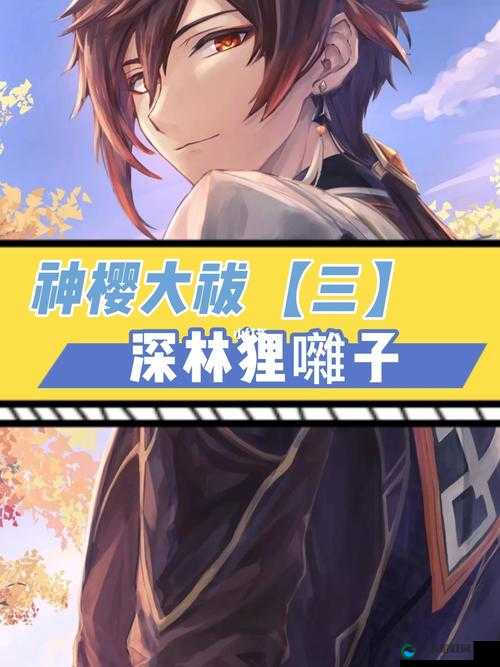原神神樱大祓深林狸囃子进阶攻略,资源管理的艺术