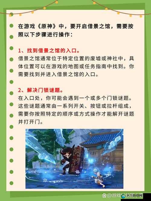 原神探索之旅，揭秘借景之馆的开启之道