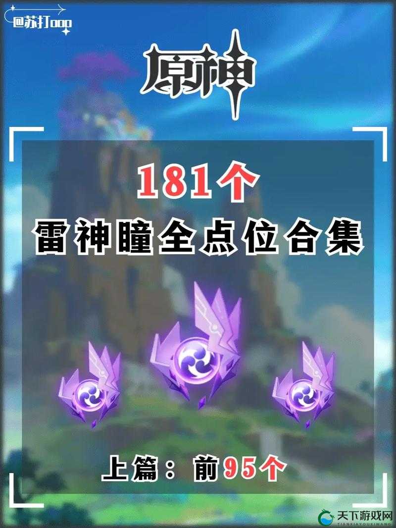 原神荒海雷神瞳全攻略，解锁稻妻城的神秘力量