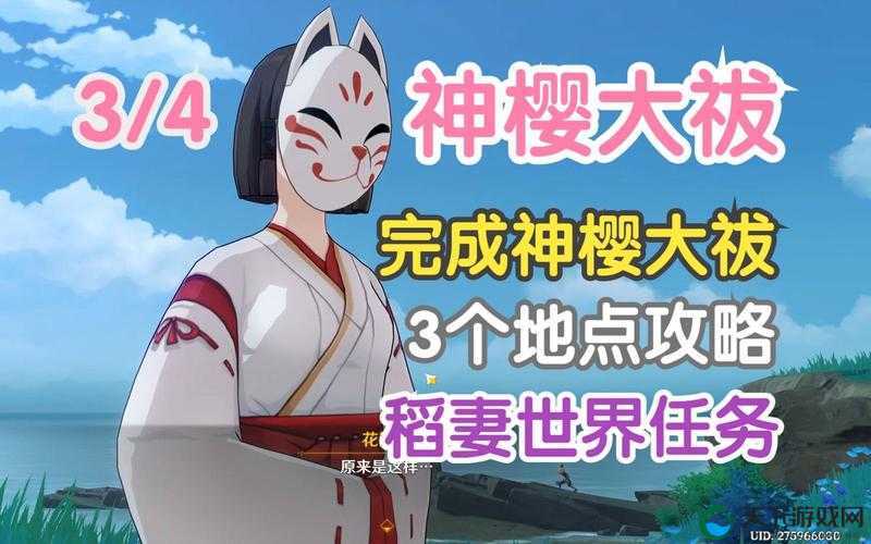 原神神樱大祓任务完成攻略