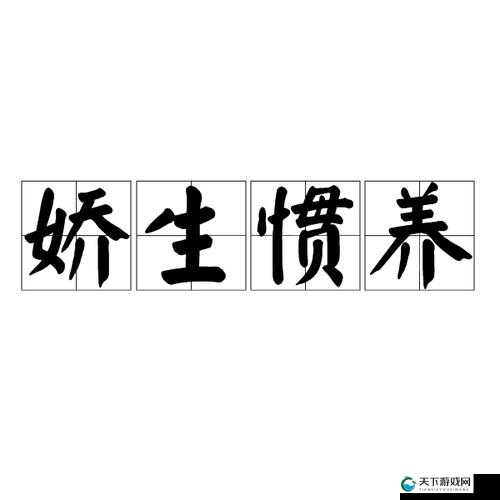 娇生惯养 4PH 最简单处理:摒弃溺爱,培养独立自信