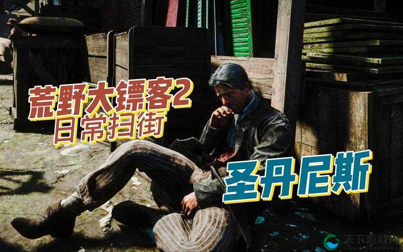 老镖客城中村扫街小少不再限次数：街头探索的全新起点