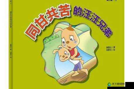 同甘共苦的兄弟:哥哥在前弟弟在后