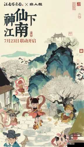 江南百景图与非人哉的梦幻联动，古韵今风的奇妙交融
