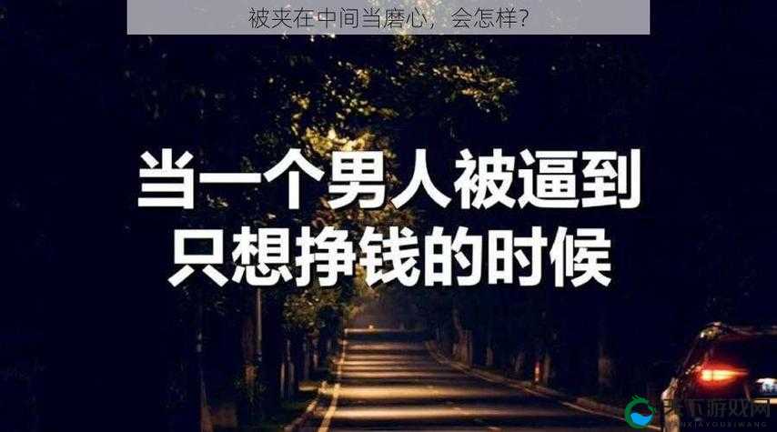 被夹在中间当磨心最后会怎样-其结果往往令人意想不到