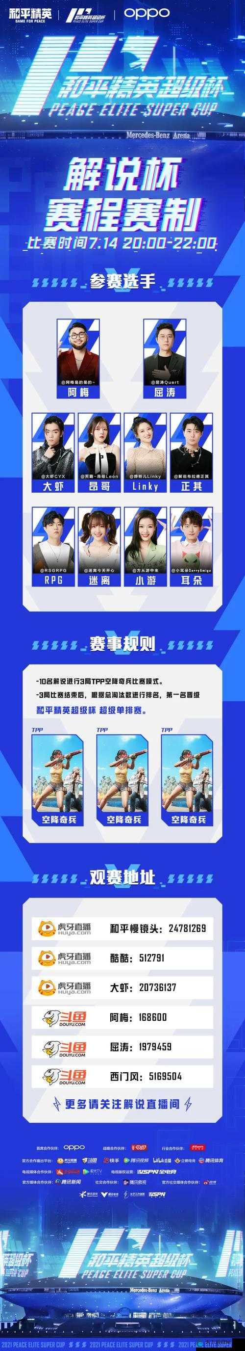和平精英超级杯嘉年华赛程节目一览
