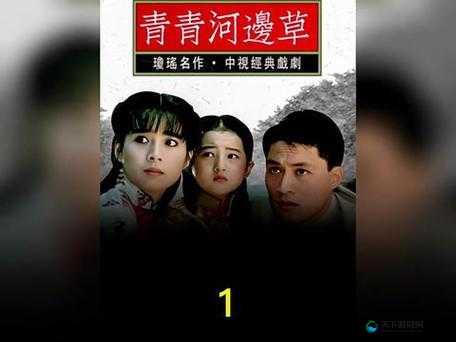 青青河边草高清免费版新闻:经典之作再现引关注