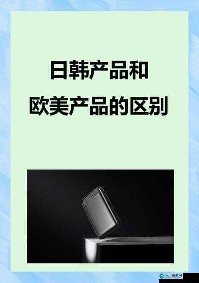 日韩产品与欧美产品的区别特点及优势分析