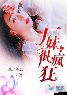 厂妹很疯狂小说阅读全文:看厂妹们的别样人生故事