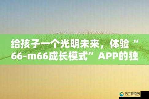 66m66 成长模式视频-大陆 4:关于其详细内容与独特之处的探讨