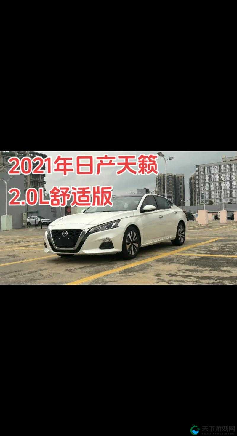 日产 2021 一二三四免费:无需付费畅享精彩内容