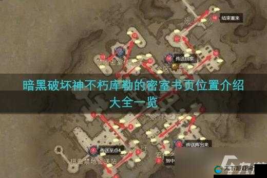 暗黑破坏神不朽散落的书页位置一览,资源管理的艺术