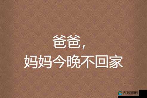 妈妈说今晚爸爸不回家背后:到底隐藏着怎样的故事和秘密