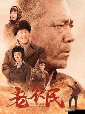在田野间奋斗的故事:老农民老干棒的媳妇果儿究竟是谁
