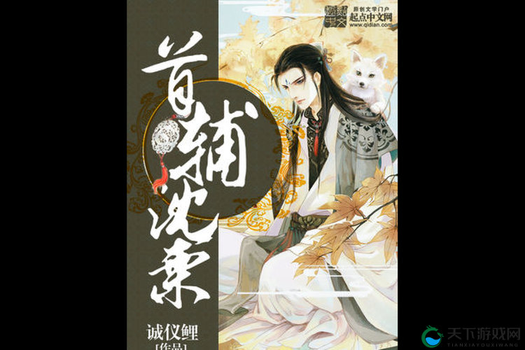 首辅大人 1v2 沈兮风:一场惊心动魄的较量
