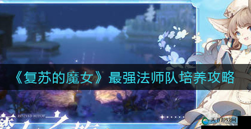 复苏的魔女法师队,策略与阵容的深度解析