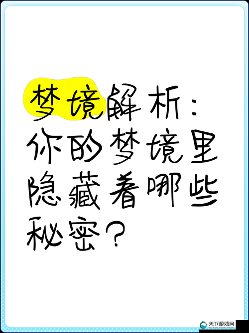 梦境探秘:揭开沉睡世界中隐藏的神秘面纱