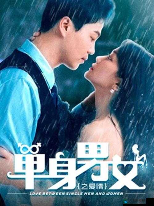 单身男女观看免费完整版:开启浪漫之旅的精彩体验