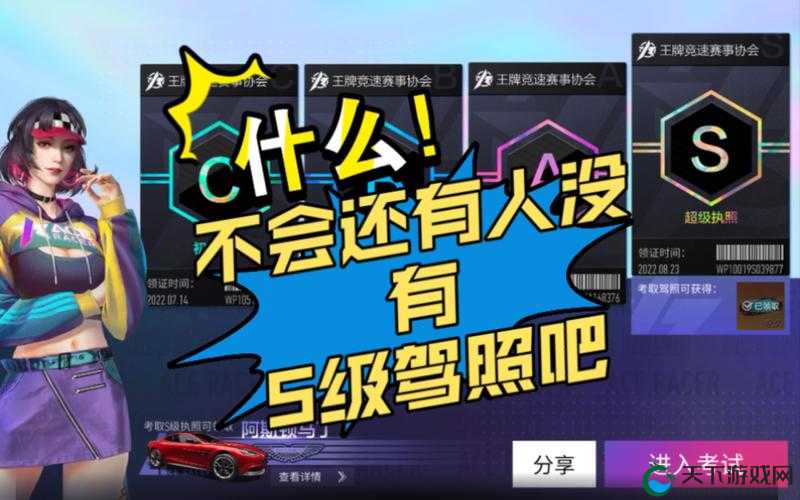 王牌竞速S级驾照答题全攻略,助你轻松过关!
