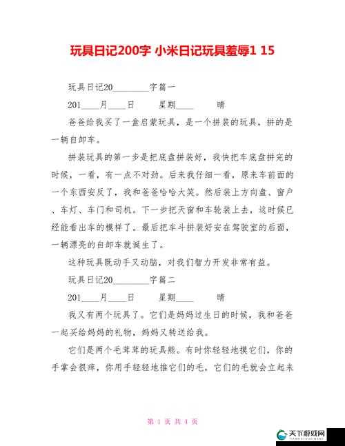 小米的玩具日记第一季 :记录童年欢乐与成长的精彩篇章