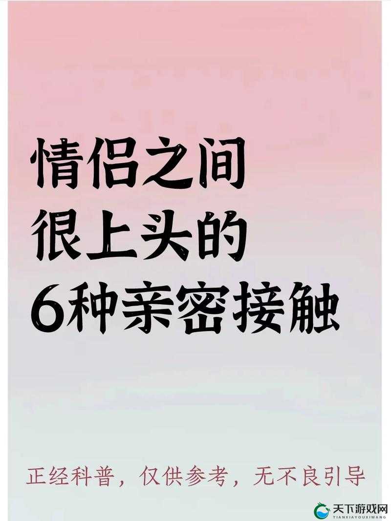 亲密接触:爱情的六次升华