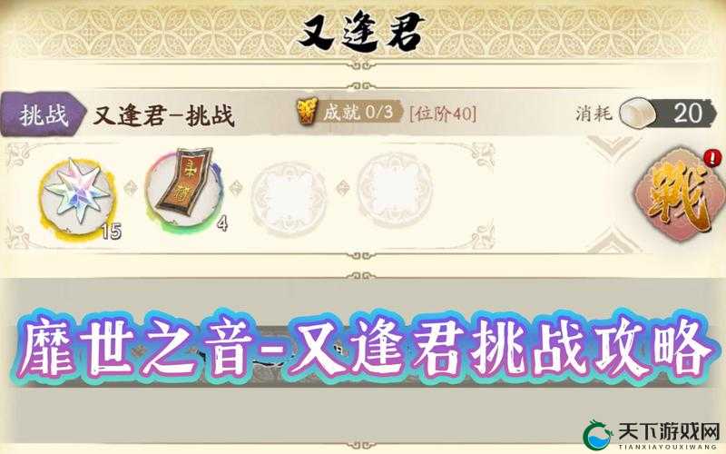 天地劫靡世之音,又逢君通关秘籍大公开