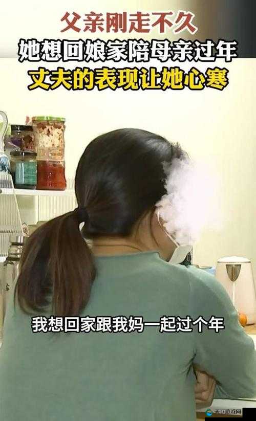 回娘家给爸爸退火:一场特殊的家庭关爱之旅