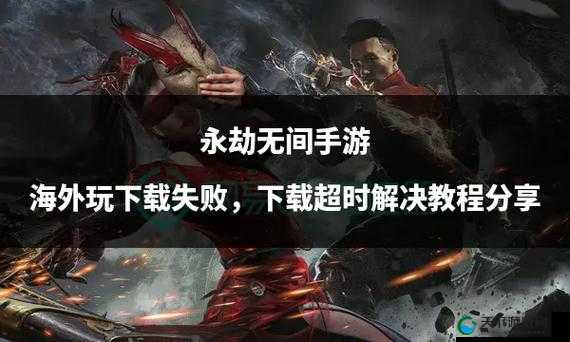 永劫无间下载失败解决办法一览
