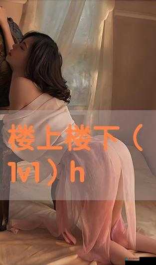 1V1H 年下:一场青春与成熟的浪漫邂逅之旅