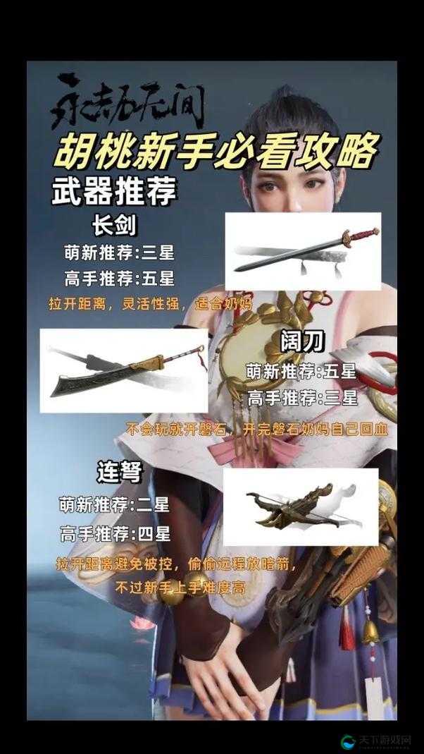 永劫无间胡桃武器选择攻略,解锁战斗新境界