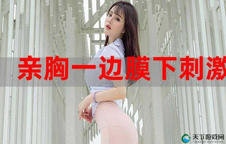 亲着面膜胸口及下部位的独特体验与感受